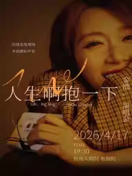 金池杭州演唱会