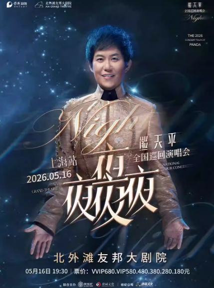 熊天平上海演唱会