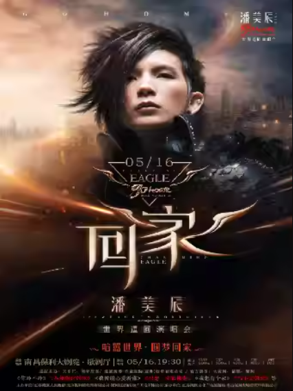 潘美辰南昌演唱会