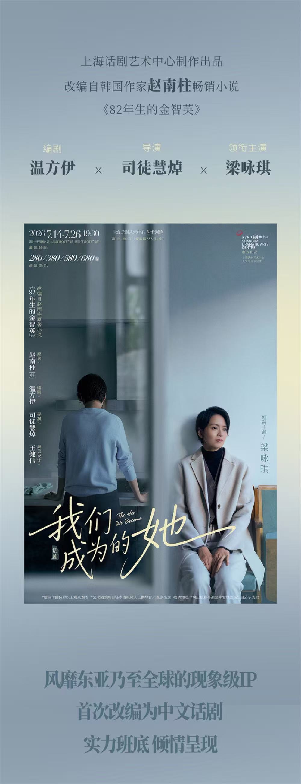 2026 梁咏琪话剧《我们成为的她》-上海站