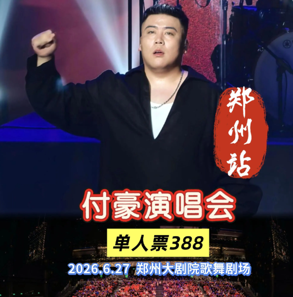 2026付豪郑州演唱会门票价格+时间地点+全攻略