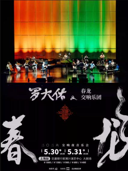 罗大佑上海音乐会