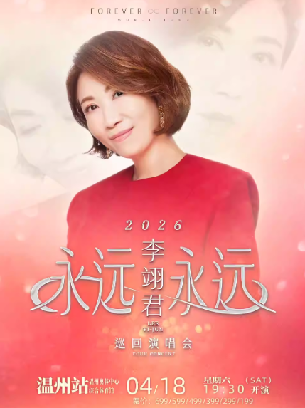 李翊君温州演唱会