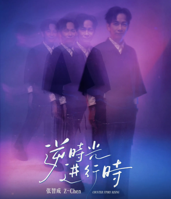 2026张智成上海演唱会（时间+地点+票价）