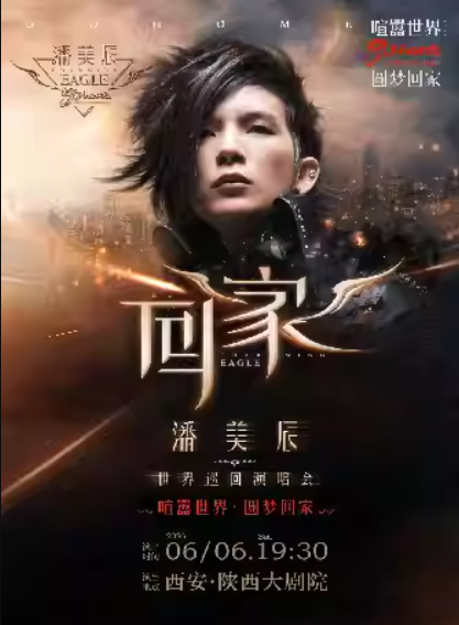 潘美辰西安演唱会