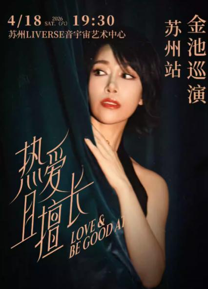金池苏州演唱会