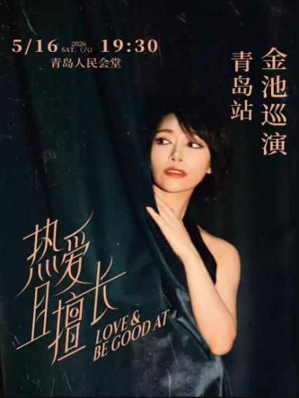 金池青岛演唱会