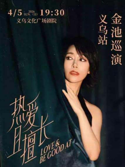 2026金池义乌演唱会