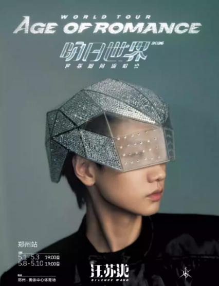 汪苏泷郑州演唱会