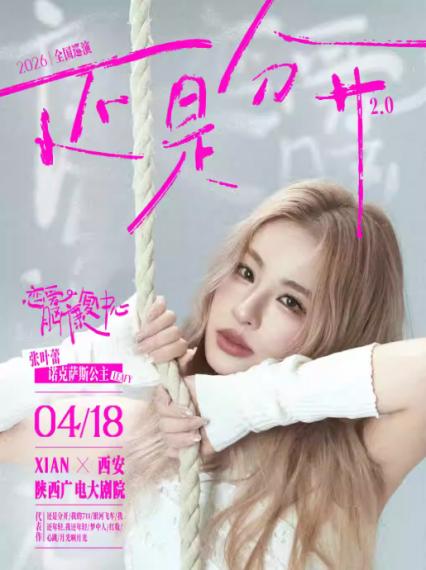 张叶蕾西安演唱会
