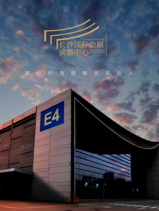 长沙国际会展演艺中心