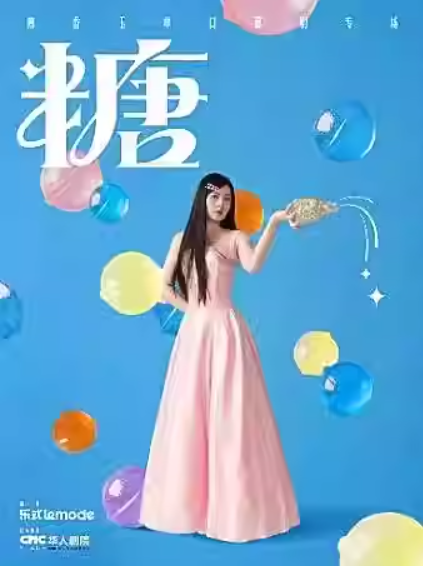 唐香玉广州单口喜剧