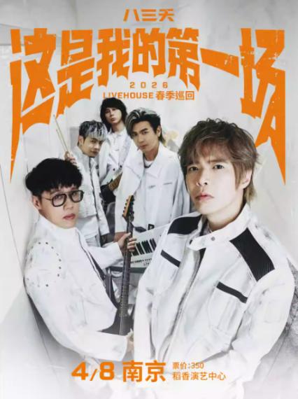八三夭南京演唱会