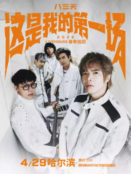 2026八三夭哈尔滨演唱会