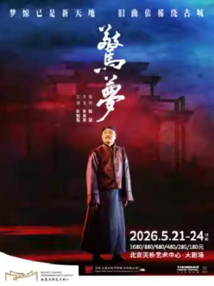 陈佩斯北京话剧《惊梦》