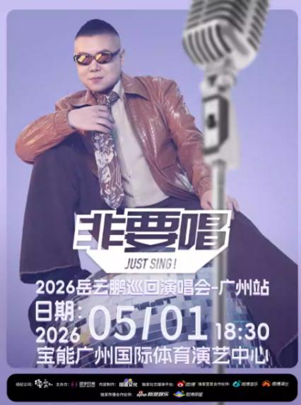2026岳云鹏广州演唱会