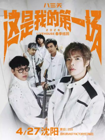 2026八三夭沈阳演唱会