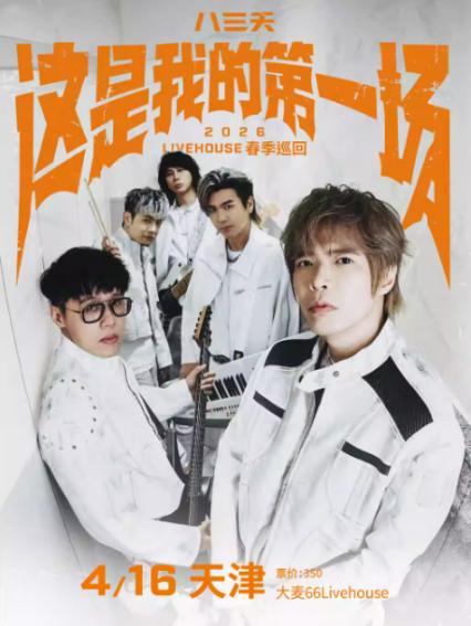 八三夭天津演唱会