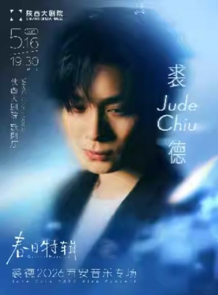 裘德西安音乐会