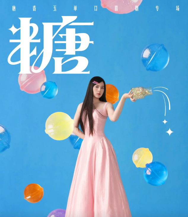 2026唐香玉《糖》成都单口喜剧专场（周六）时间、地点、门票价格