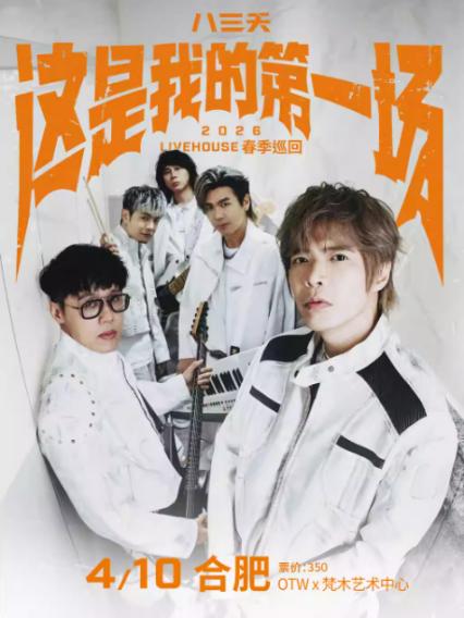 八三夭合肥演唱会