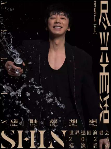 苏见信福州演唱会