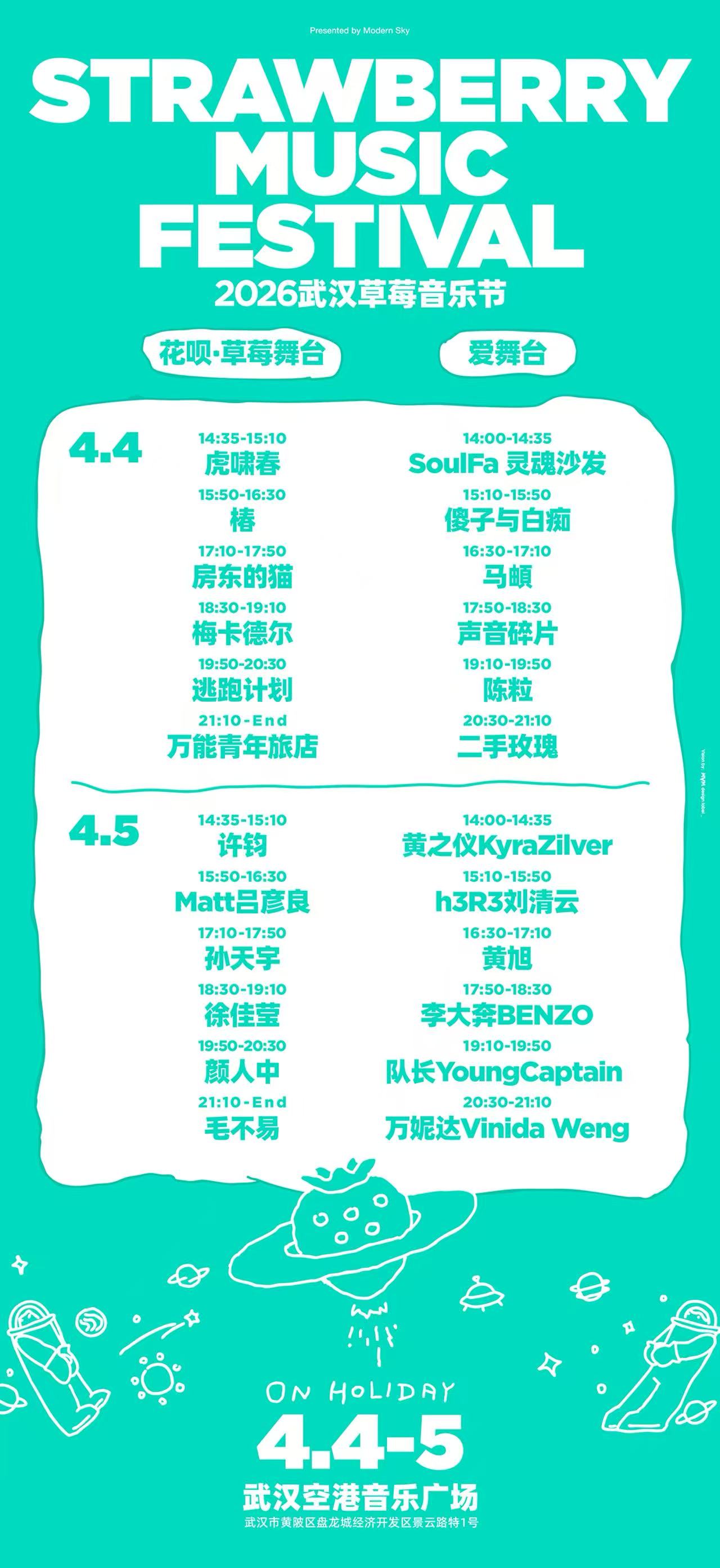 2026武汉草莓音乐节