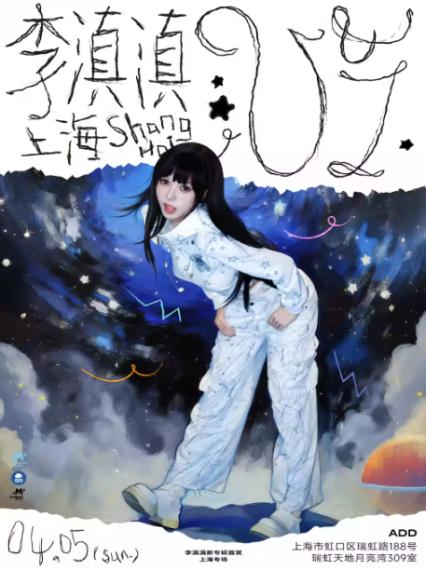 李滇滇上海演唱会