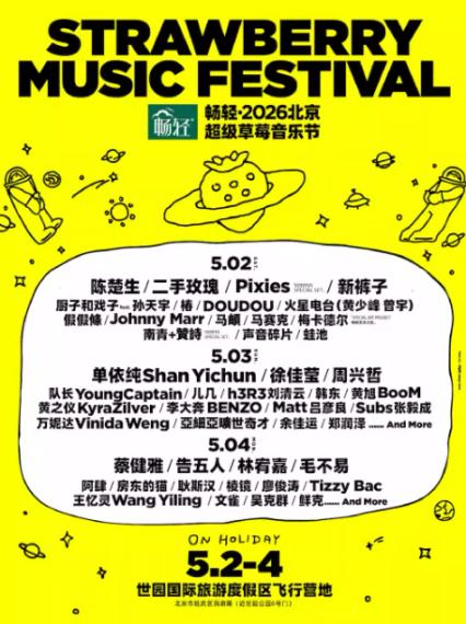 北京草莓音乐节