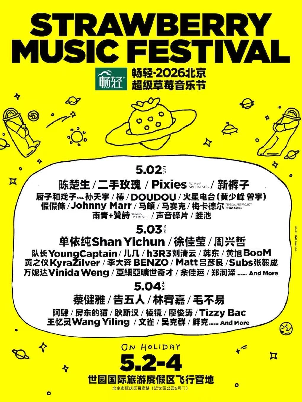 2026北京草莓音乐节