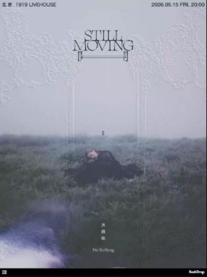 洪佩瑜北京演唱会