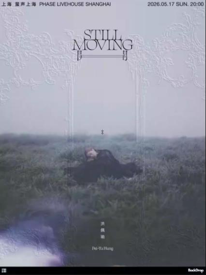 洪佩瑜上海演唱会