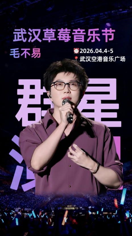 2026武汉草莓音乐节时间、地点、门票价格