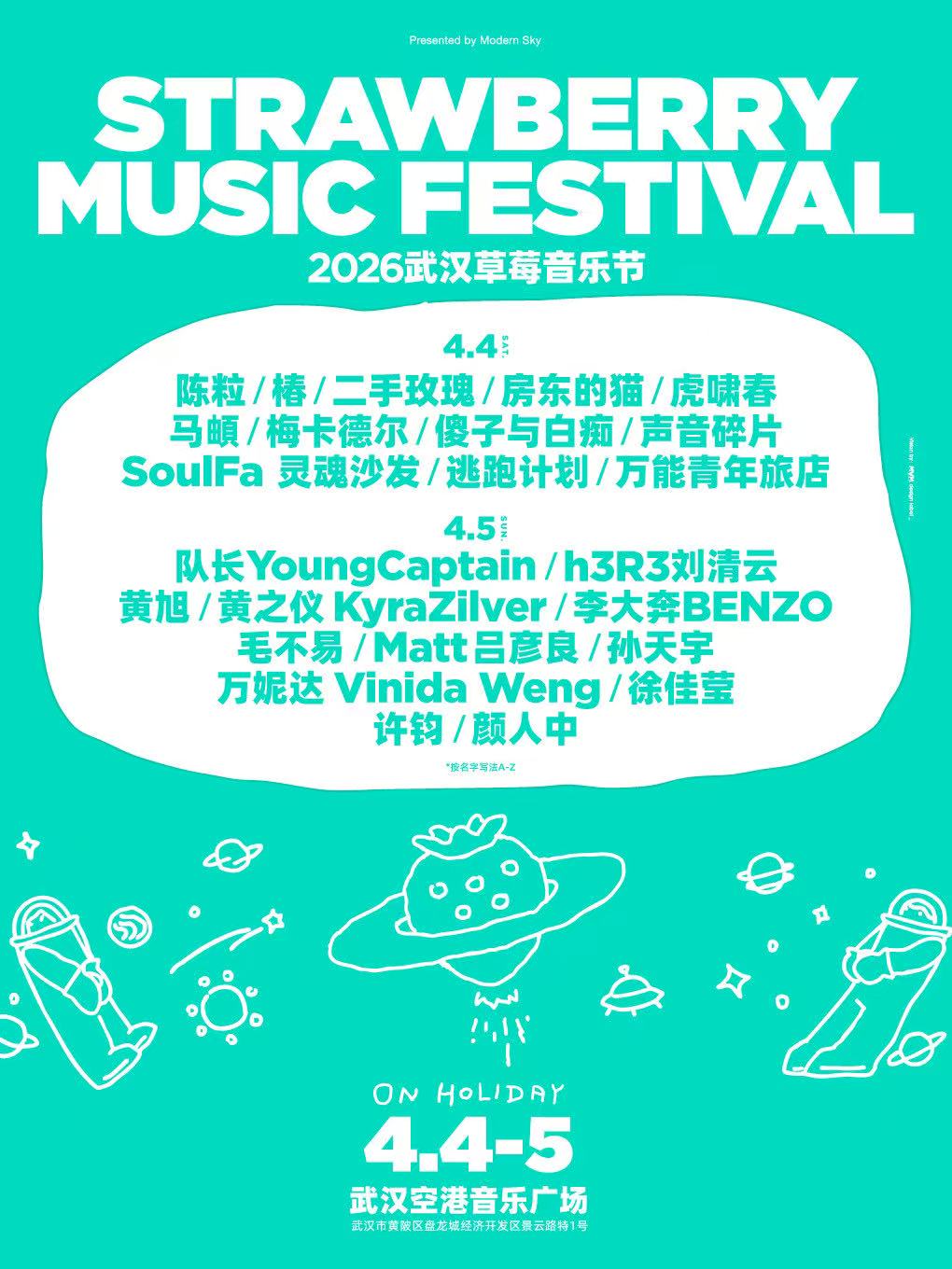 2026武汉草莓音乐节