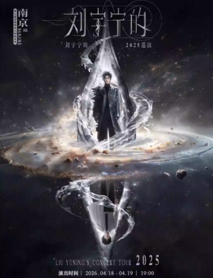 2026刘宇宁南京演唱会
