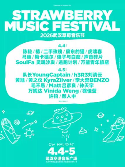 2026武汉草莓音乐节