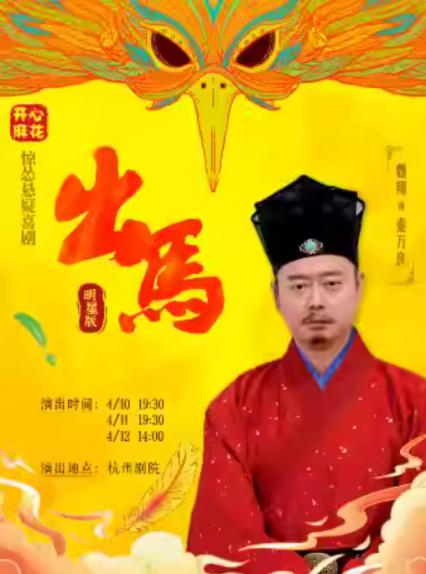 魏翔专场开心麻花杭州舞台剧