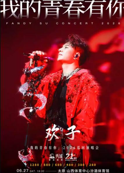 欢子太原演唱会