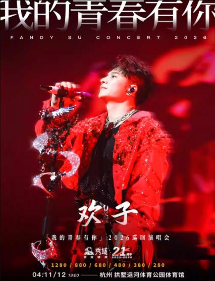 2026欢子杭州演唱会