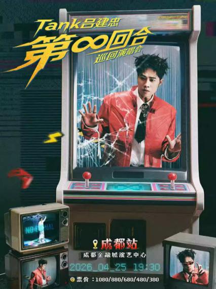 吕建忠成都演唱会