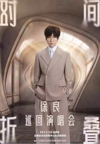 徐良成都演唱会