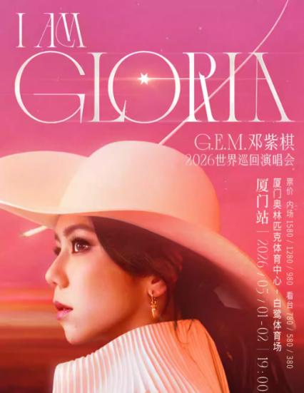 2026邓紫棋厦门演唱会