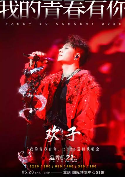 2026欢子重庆演唱会