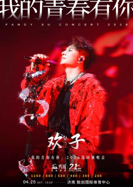 欢子济南演唱会