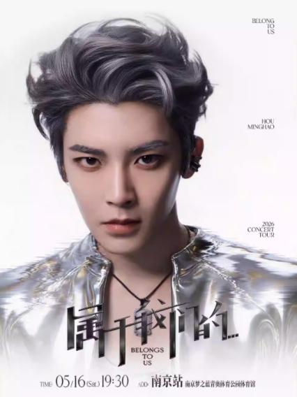 2026侯明昊南京演唱会
