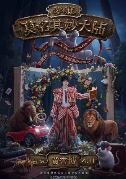 2026黄誉博武汉演唱会