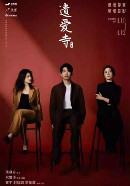 2026北京话剧遗爱寺