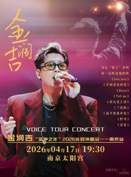 2026金润吉南京演唱会
