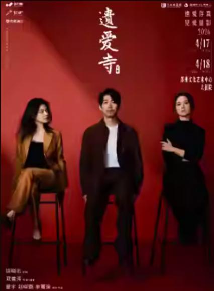 苏州话剧遗爱寺