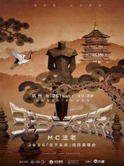 2026法老杭州演唱会